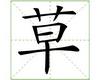 识字教学：草
