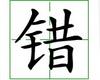识字教学：错