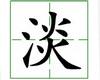 识字教学：淡