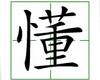 识字教学：懂