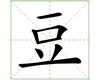 识字教学：豆