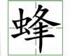 识字教学：蜂