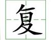 识字教学：复