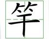 识字教学：竿