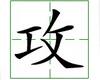 识字教学：攻