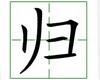 识字教学：归