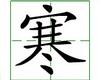 识字教学：寒