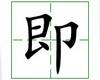 识字教学：即