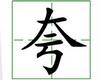 识字教学：夸
