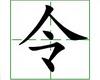 识字教学：令
