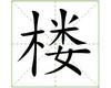 识字教学：楼