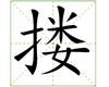 识字教学：搂