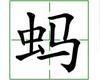 识字教学：蚂