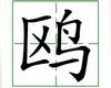识字教学：鸥