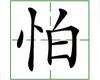 识字教学：怕