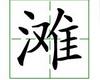 识字教学：滩