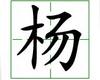 识字教学：杨