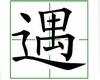 识字教学：遇