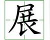 识字教学：展
