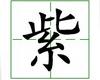识字教学：紫