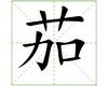 识字教学：茄