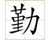 识字教学：勤