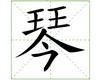 识字教学：琴