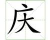 识字教学：庆