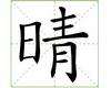 识字教学：晴