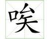 识字教学：唉