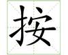 识字教学：按