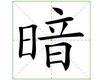 识字教学：暗