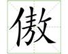 识字教学：傲