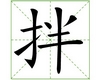 识字教学：拌
