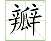 识字教学：瓣