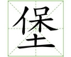 识字教学：堡