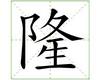 识字教学：隆