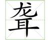 识字教学：聋