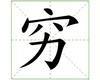 识字教学：穷