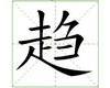 识字教学：趋