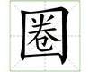 识字教学：圈