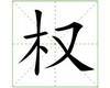 识字教学：权