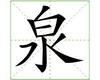 识字教学：泉