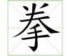 识字教学：拳