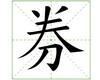 识字教学：券