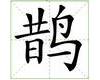 识字教学：鹊