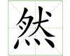 识字教学：然
