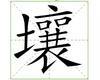 识字教学：壤