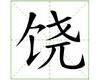 识字教学：饶