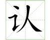 识字教学：认